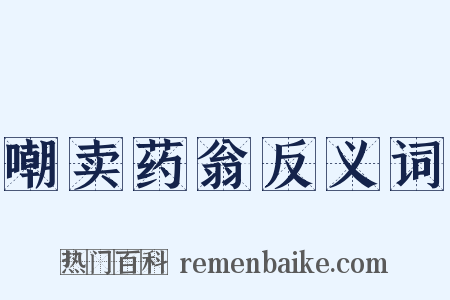 嘲卖药翁反义词是什么意思的图片